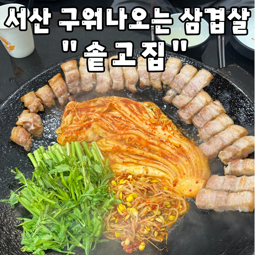 솥고집 서산점 사진 1