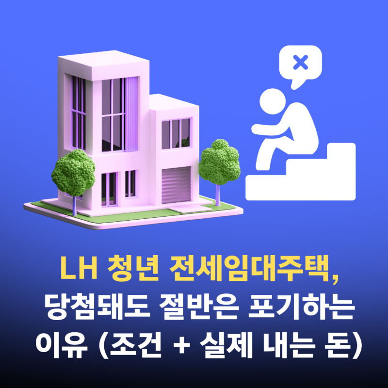 LH 청년 전세임대주택,당첨돼도 절반은 포기하는 이유 (조건 + 실제 내는 돈)