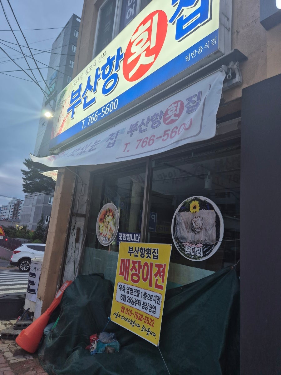 부산항횟집 사진 2