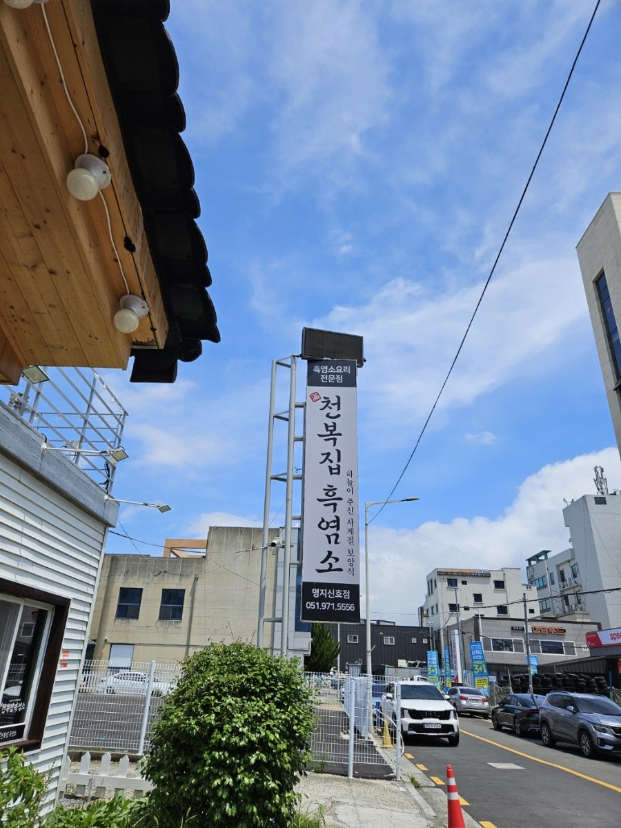 천복집흑염소 부산명지신호점 사진 3