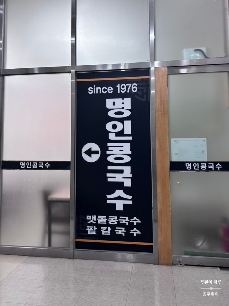 명인콩국수 사진 4