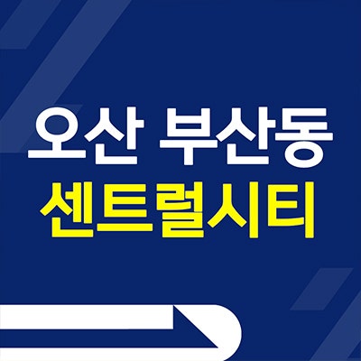 오산 부산동 센트럴시티 민간임대아파트 10년전세 분양가 공급내용