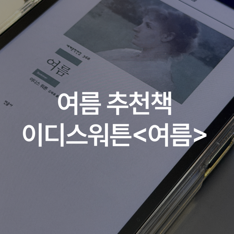 여름에 읽기 좋은 책 이디스워튼 여름