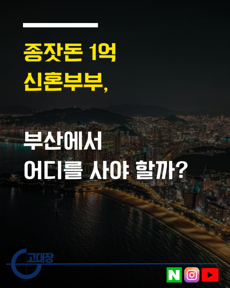 종잣돈 1억 신혼부부에게 추천하는 부산 4~5억 아파트 TOP 5