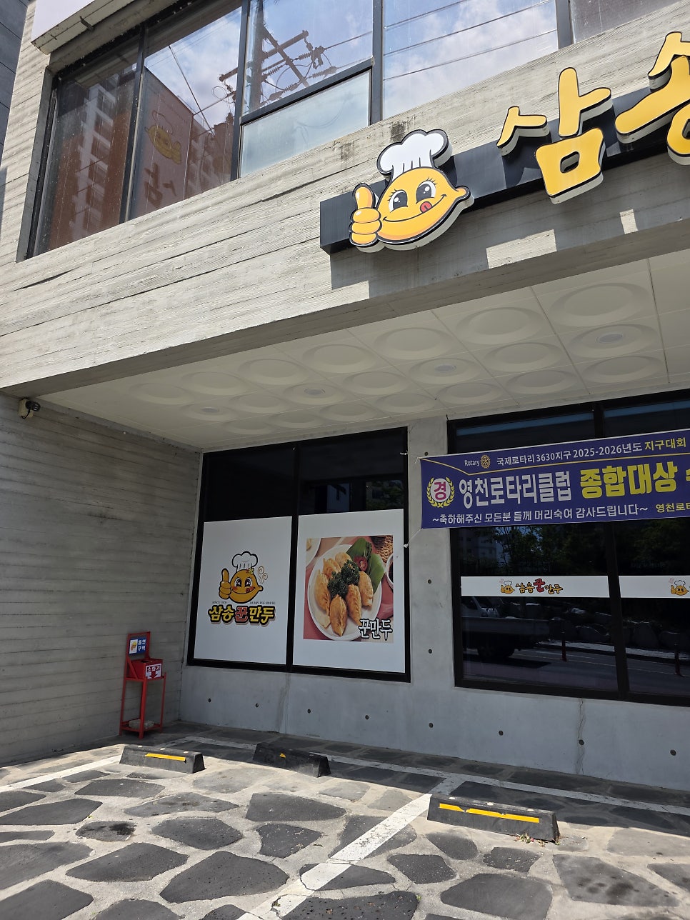 삼송꾼만두 영천본점 사진 3