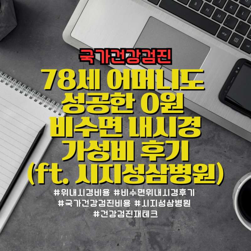 [국가건강검진] 위내시경 수면 마취 비용 아깝다면? 78세 어머니도 성공한 0원 비수면 내시경 ....