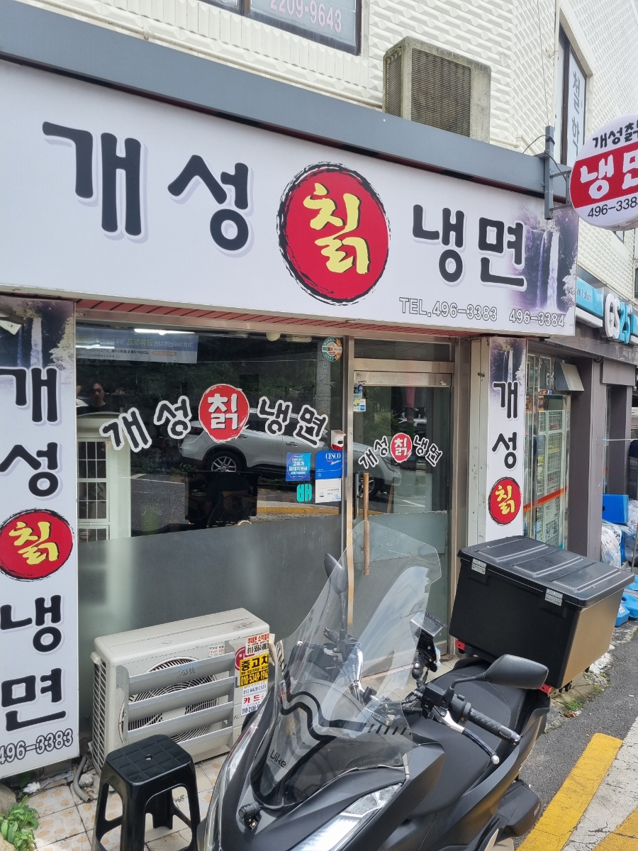 개성칡냉면 사진 1