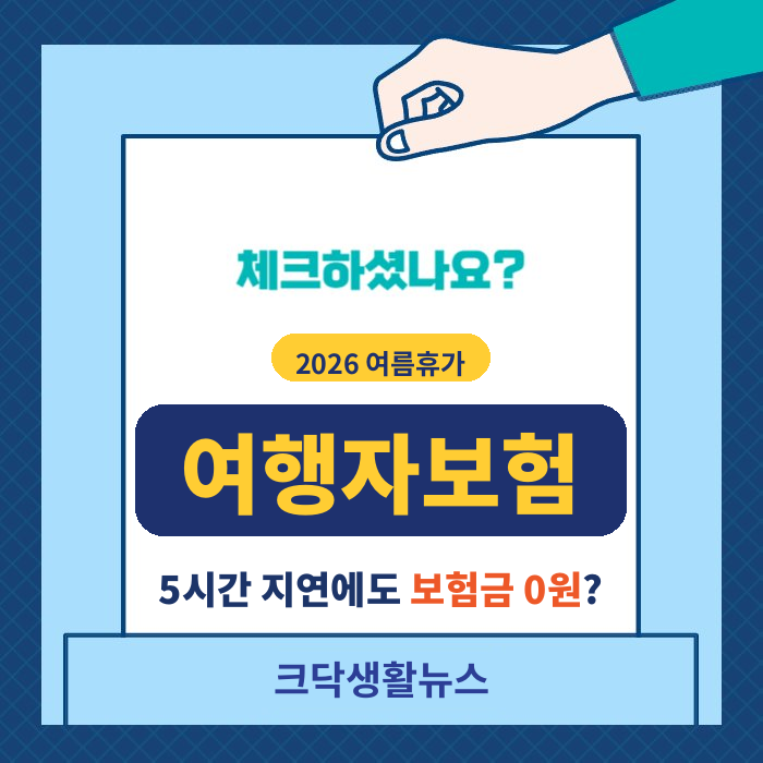 여행자보험 5시간 지연에도 보험금 0원? 유의사항 총정리