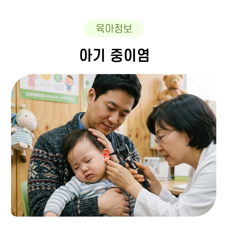 아기 중이염 증상에 대해 아기 중이염 원인과 대처법
