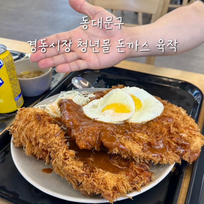 경동시장 육작 가는법 주차 영업시간 오픈런 웨이팅 포장 청년몰 돈까스 총정리