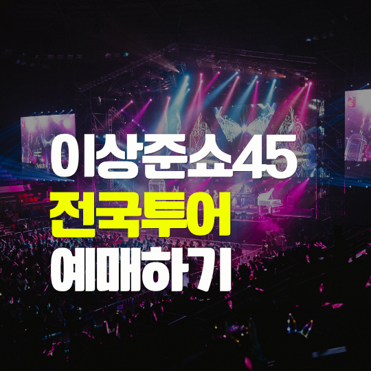 개그맨 이상준 전국투어 공연 '이상준쇼45' 예매 방법 | 티켓링크 티켓팅 일정 확인