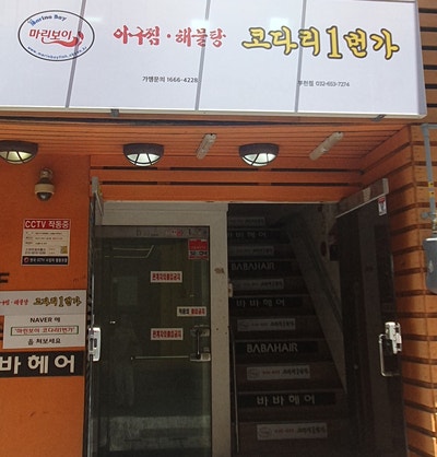 마린보이 동태해물찜코다리1번가 주안점 사진 1