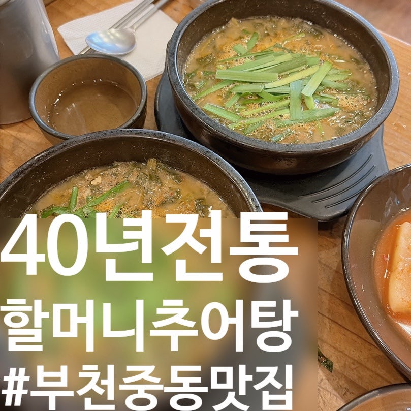 40년전통할머니추어탕 사진 1