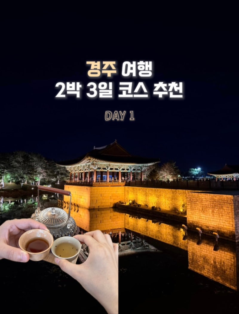 [경북 경주] 경주 2박 3일 여행 코스, 뚜벅이 1일 차 일정 및 경비