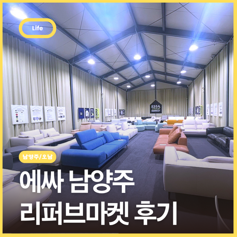 에싸 남양주 리퍼브마켓, 길고 길었던 소파 구입 여정의 끝
