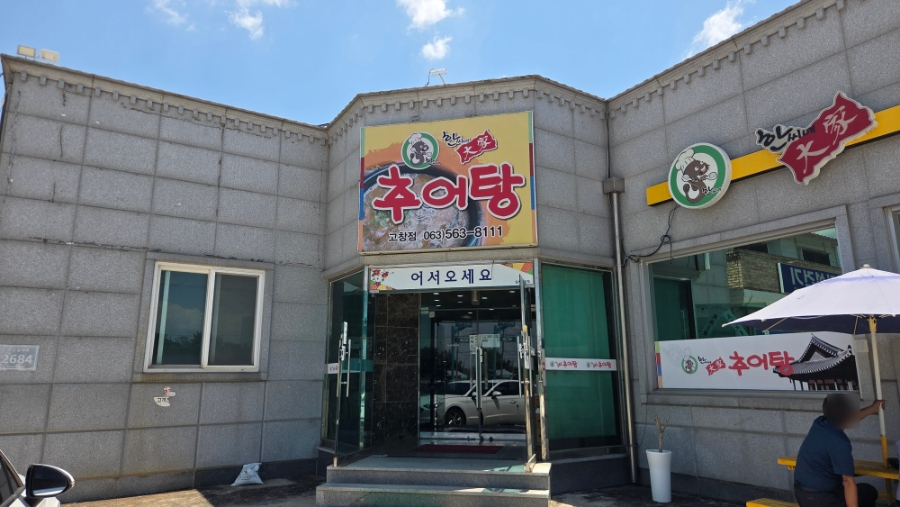 한씨네대가추어탕 고창점 사진 1