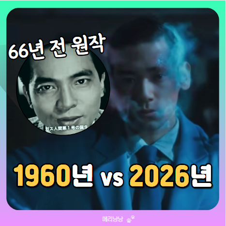 가스인간 원작, 1960년 vs 넷플릭스 2026년(사랑을 바친 남자와 그를 조종하는 여자)