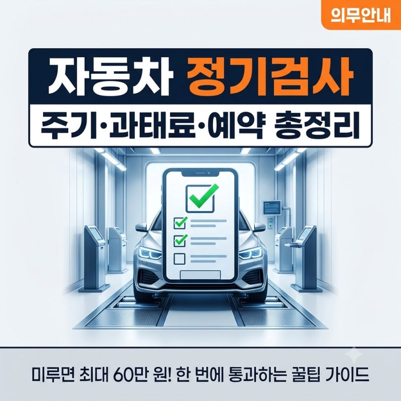 자동차 정기검사 종합검사 주기 과태료 기준 및 예약 방법 총정리 (안 받으면 벌금 폭탄?)