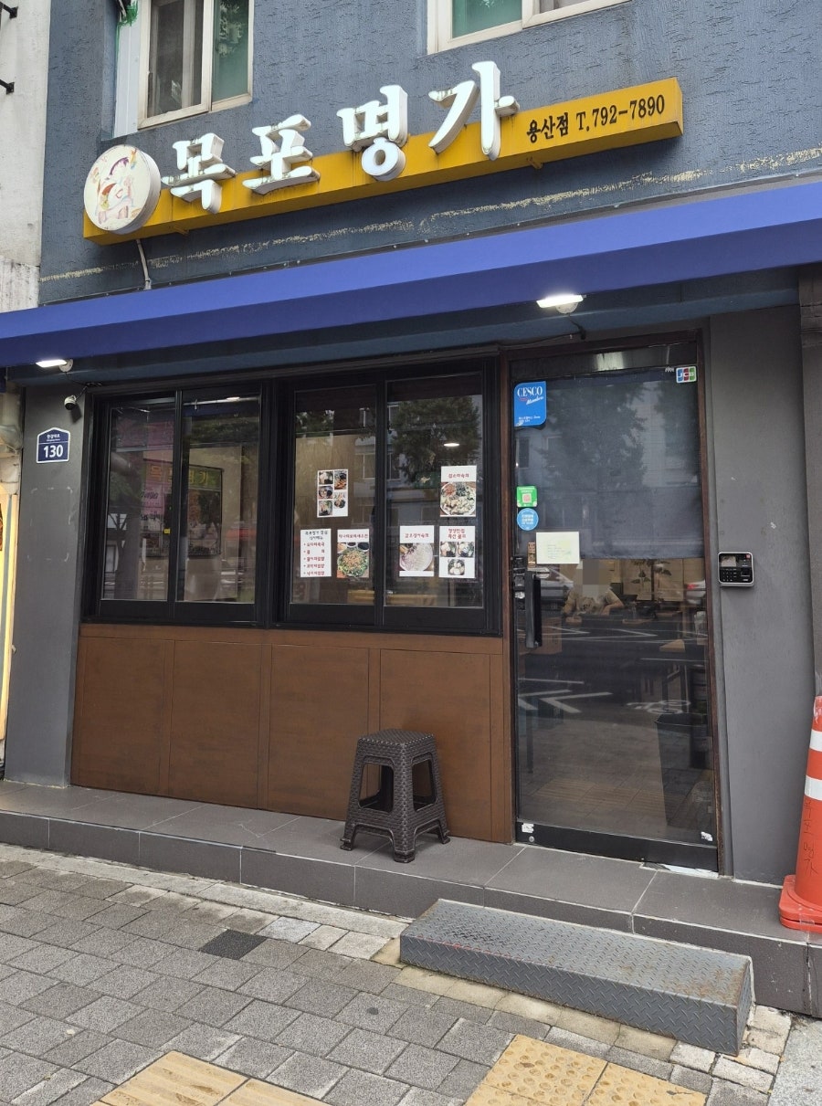 목포명가 용산점 사진 1