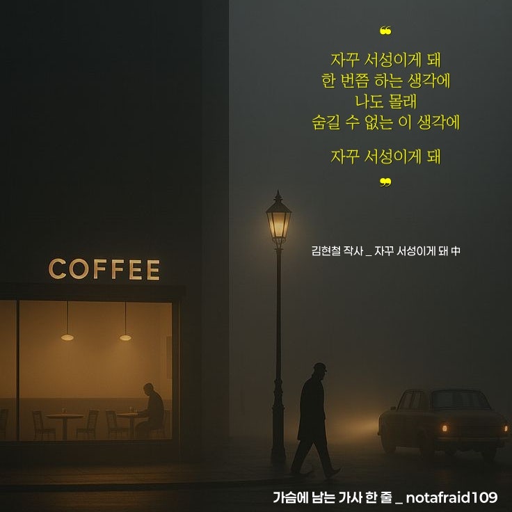좋은 노래 가사 | 자꾸 서성이게 돼 _ 김현철 작사, 박학기 노래
