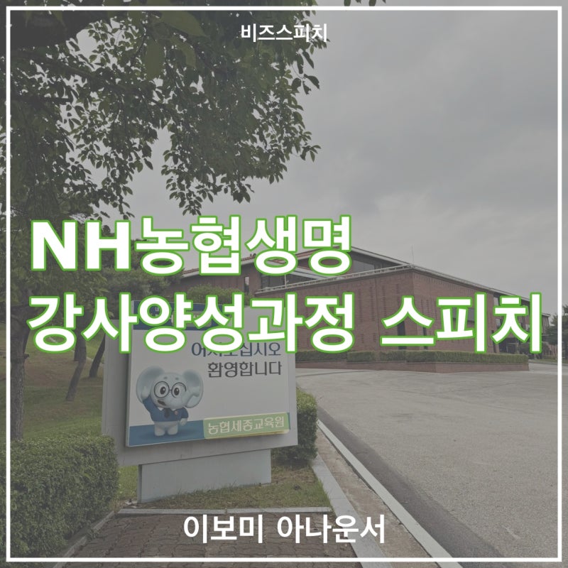 NH농협생명 강사양성과정 스피치 강의 | 보이스&화법 스킬 | 이보미 아나운서