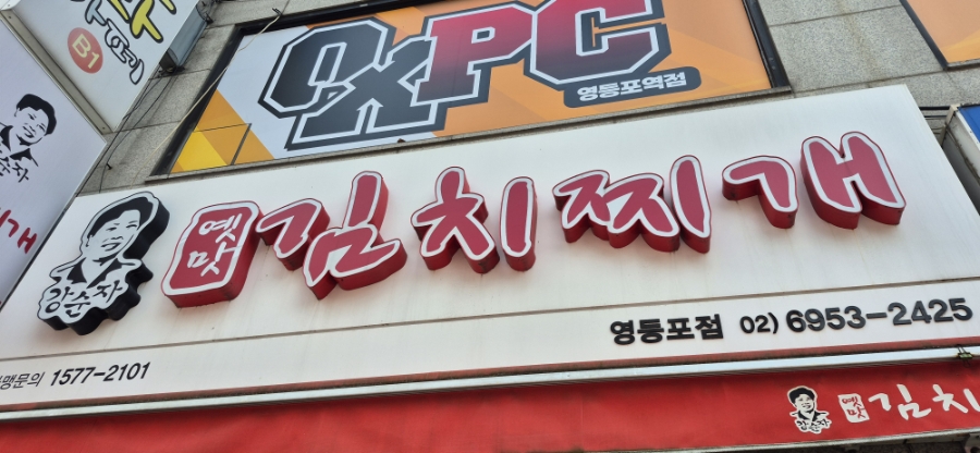 강순자옛맛김치찌개 중동점 사진 1