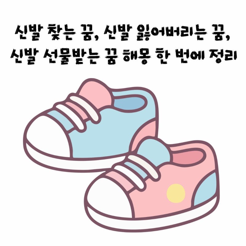 신발 찾는 꿈, 신발 잃어버리는 꿈, 신발 선물받는 꿈 해몽 한 번에 정리