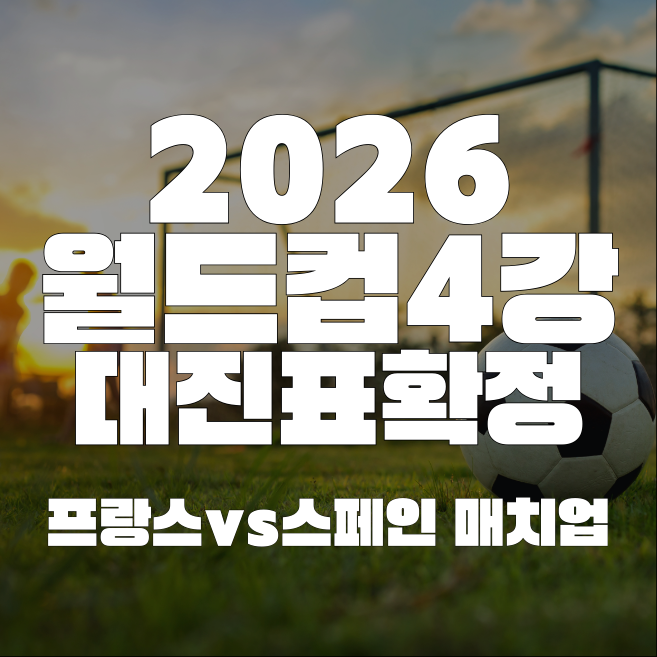 <b>월드컵</b>4강대진표 확정, 프랑스vs<b>스페인</b> 매치업 OPTA <b>우승</b>후... 