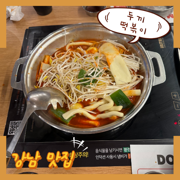 두끼떡볶이 한티역점 사진 1