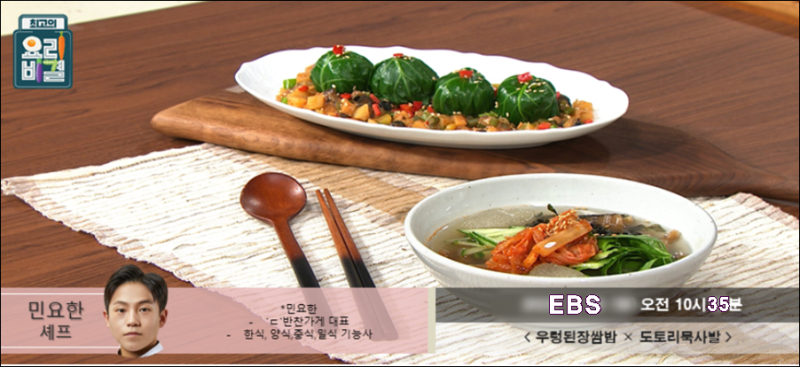 EBS 최고의 요리비결 민요한 셰프 우렁된장쌈밥과 도토리묵사발 레시피
