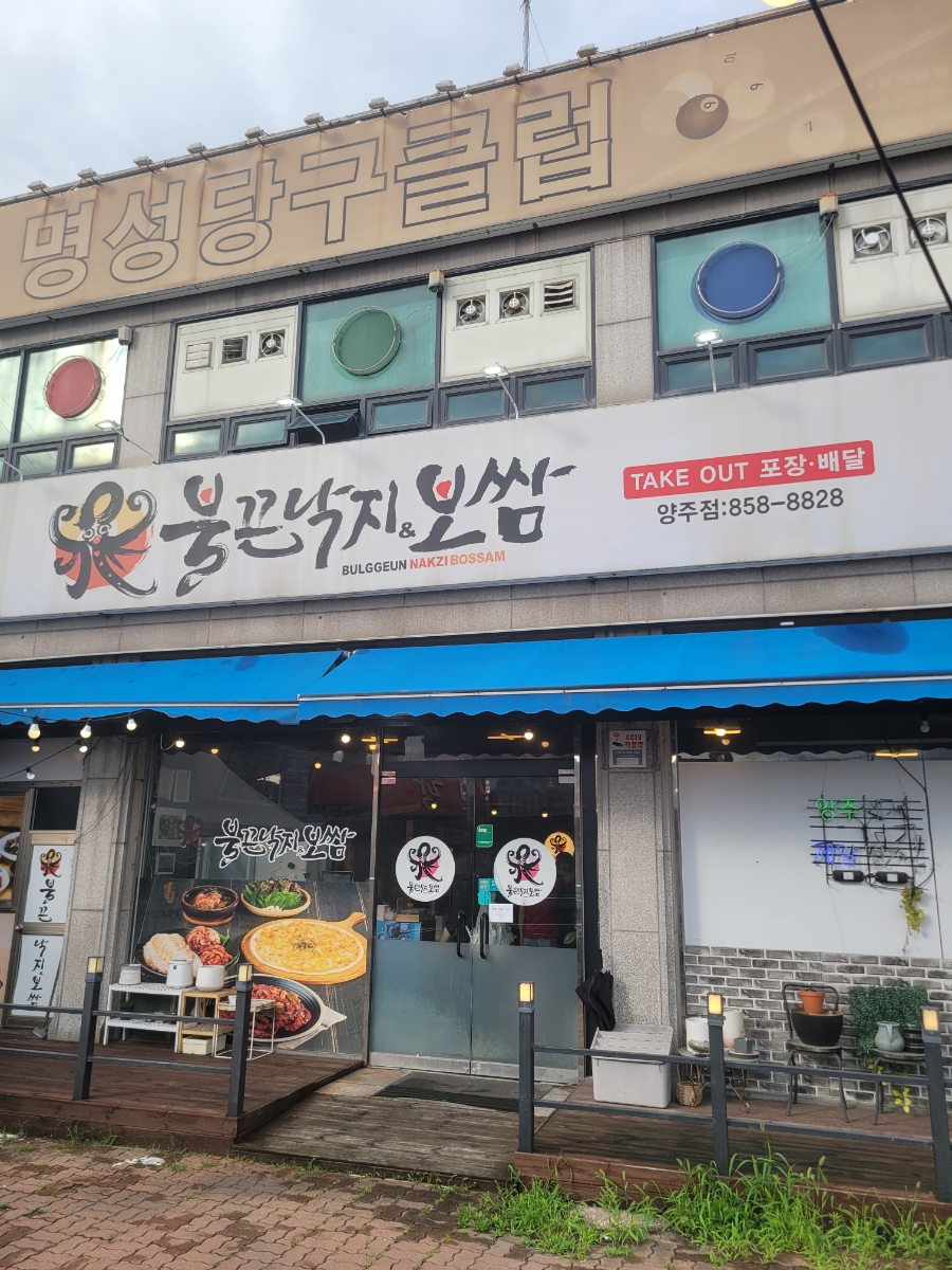 불끈낙지보쌈 양주점 사진 1