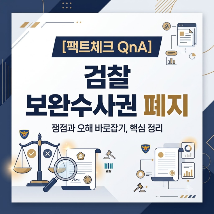 [팩트체크] <b>검찰 보완수사권 폐지</b> 핵심정리