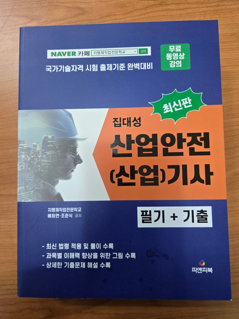 산업안전기사 교재 고르는 법 — 필기·실기 독학 vs 강의