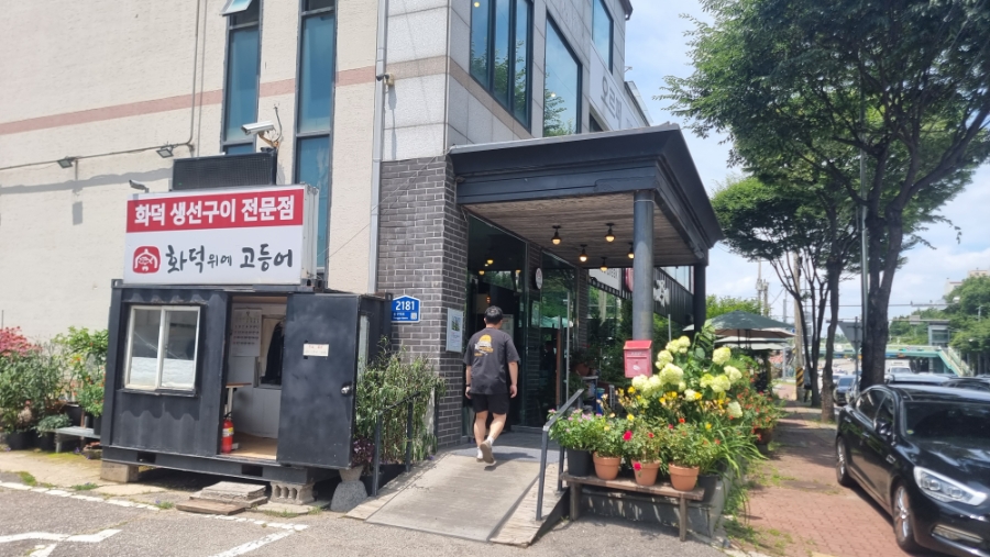 화덕위에 고등어 사진 2