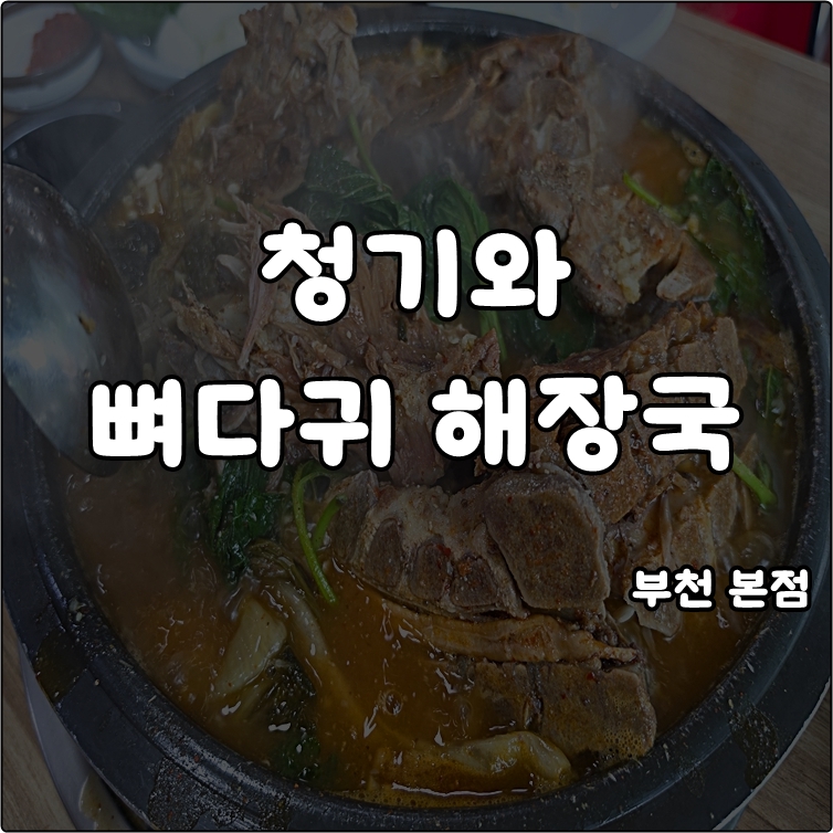 청기와뼈다귀해장국 본점 사진 1