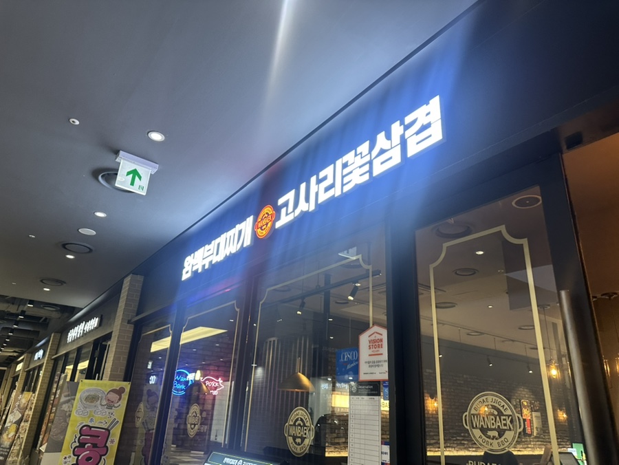 완백부대찌개 고사리꽃삼겹 수서역점 사진 1