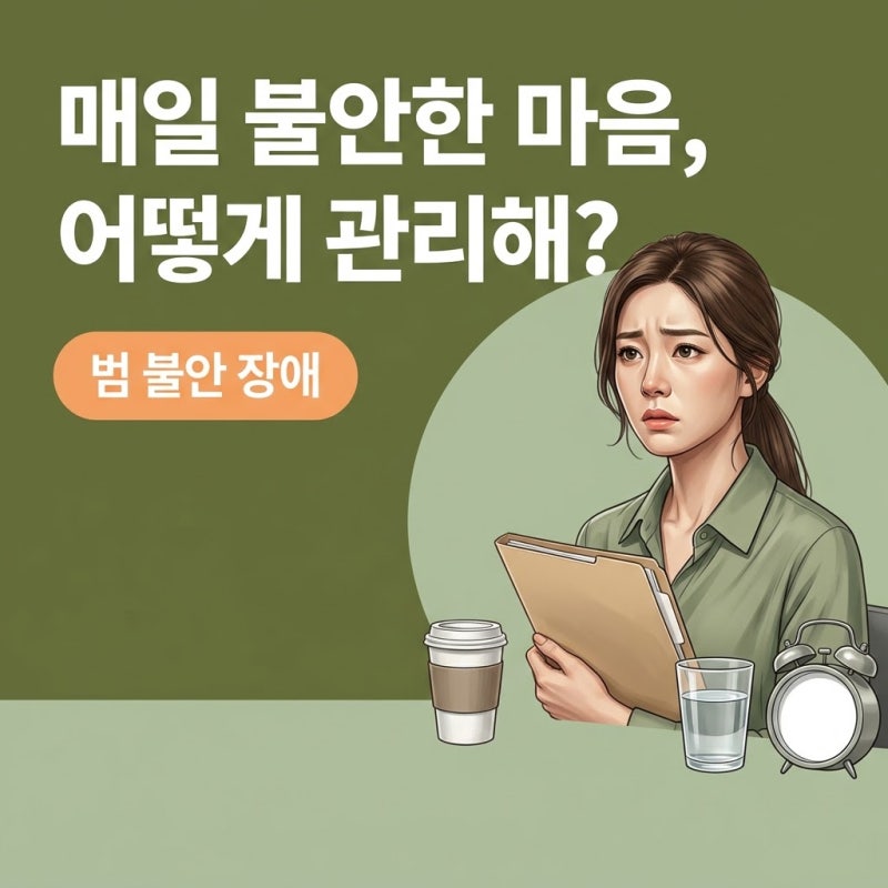 범불안장애, 끝없는 걱정의 굴레에서 벗어나는 일상 관리 기준