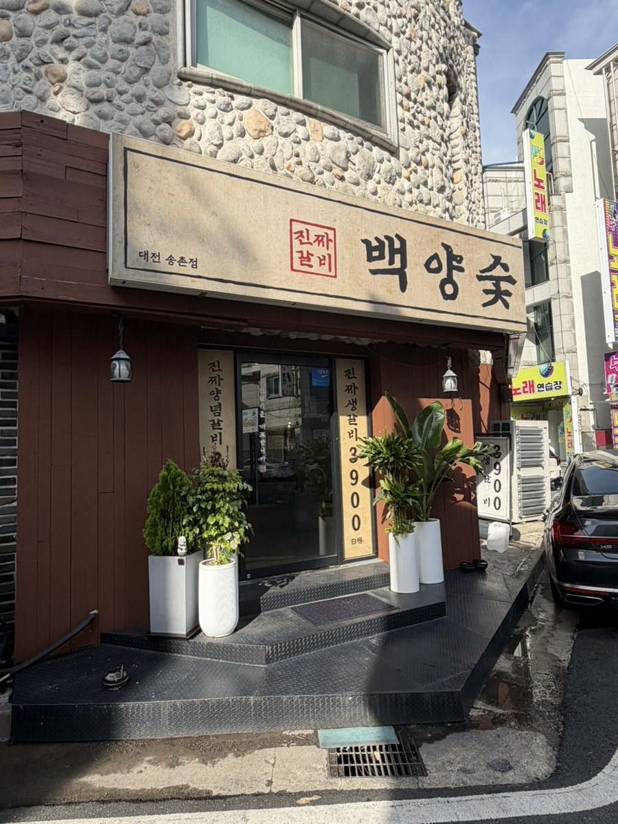 백양숯불갈비 송촌점 사진 3