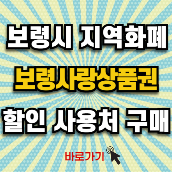 보령사랑상품권 앱 사용처 구매 지류 발행 방법