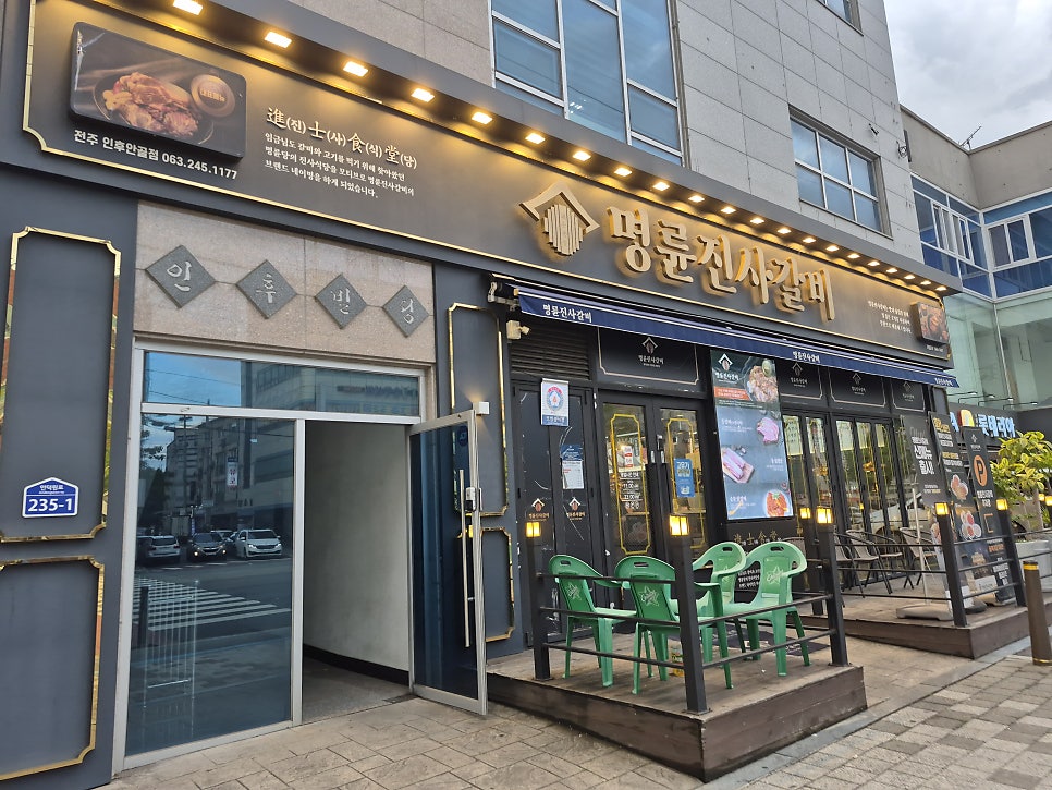 명륜진사갈비 전주인후안골점 사진 2