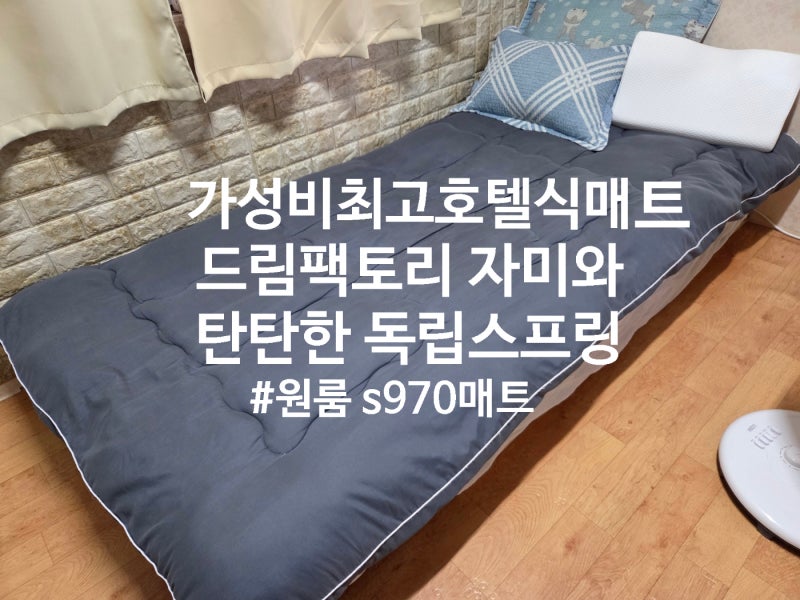 드림팩토리 자미와 매트리스, 아들 원룸에 딱 맞는 가성비 호텔식 매트리스