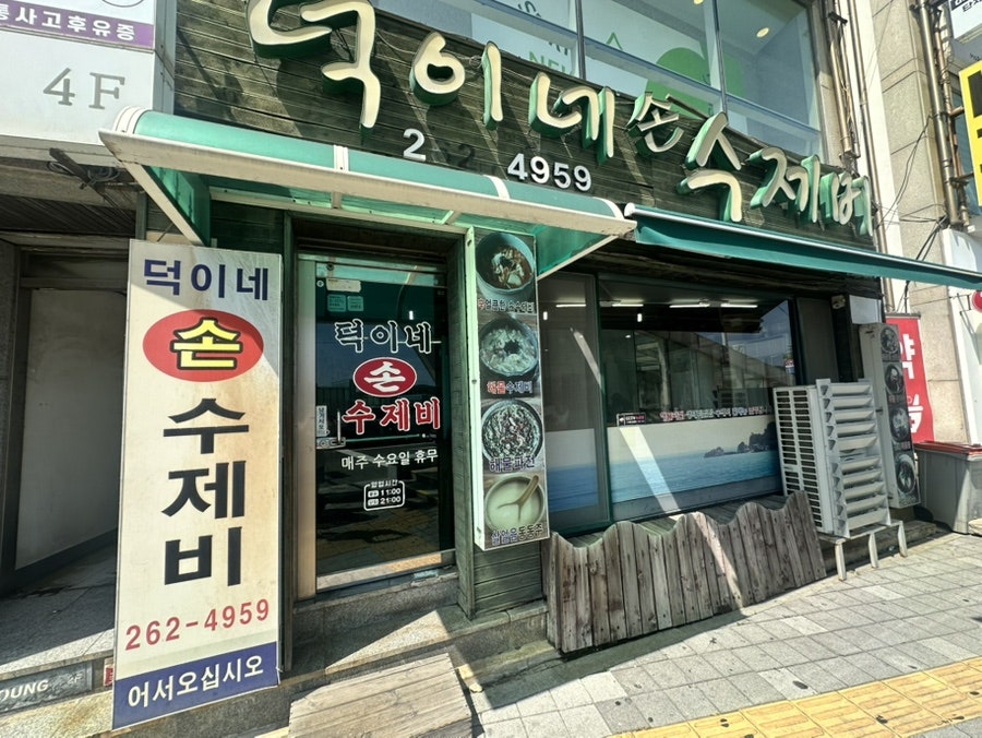 덕이네손수제비 사진 1
