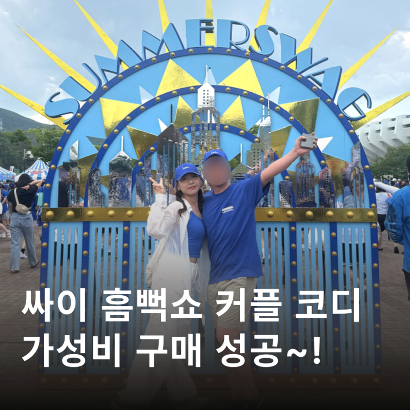 2026 싸이 흠뻑쇼 코디 여자 남자 상의 가성비 구매 착샷 후기