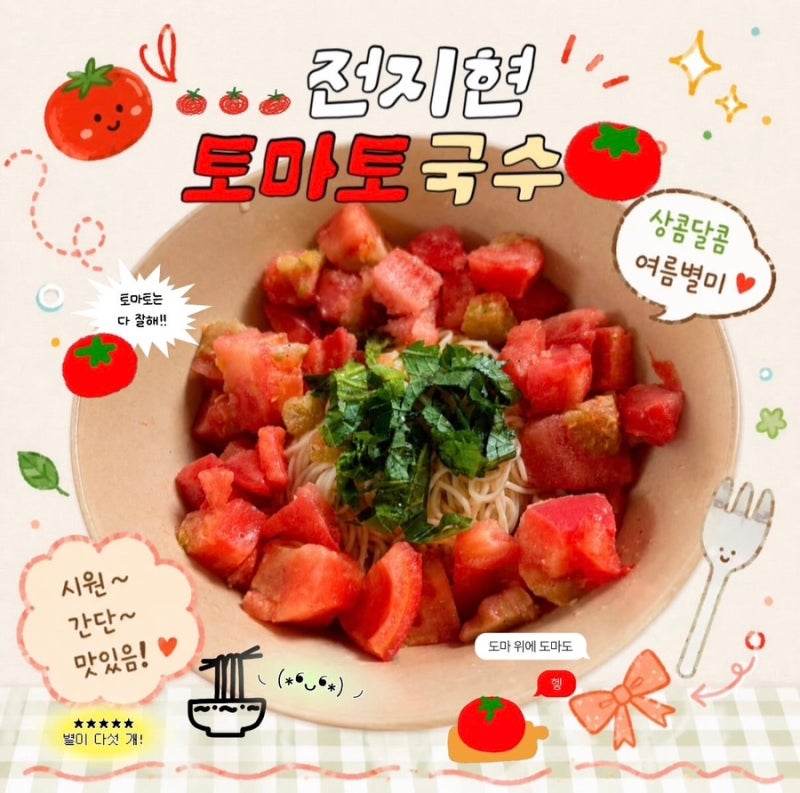 전지현 토마토국수 레시피, 여름 별미로 딱이었어요