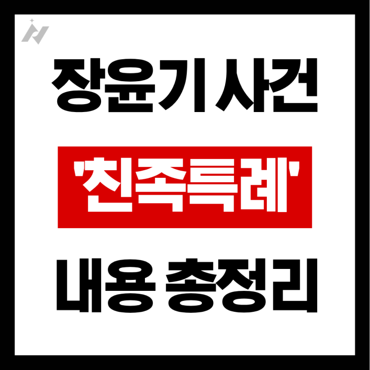 <b>장윤기 사건</b> - 가족이 증거인멸했는데 무죄? 친족 특례