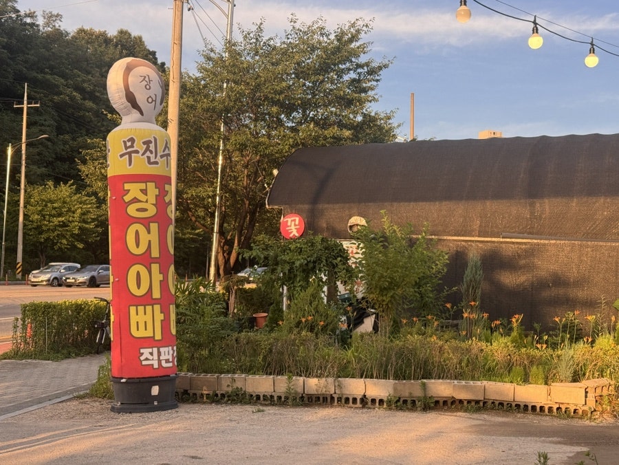 장어아빠 사진 1