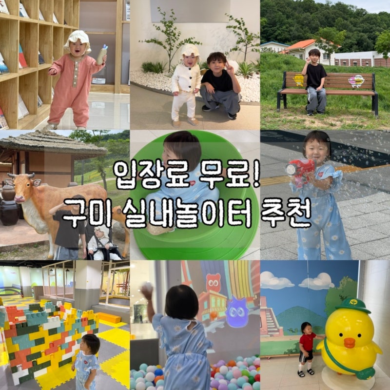 구미 아이와 가볼만한 곳 새마을테마공원 무료 실내놀이터까지 완벽