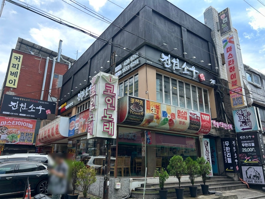 진원소우 잠실새내점 사진 1