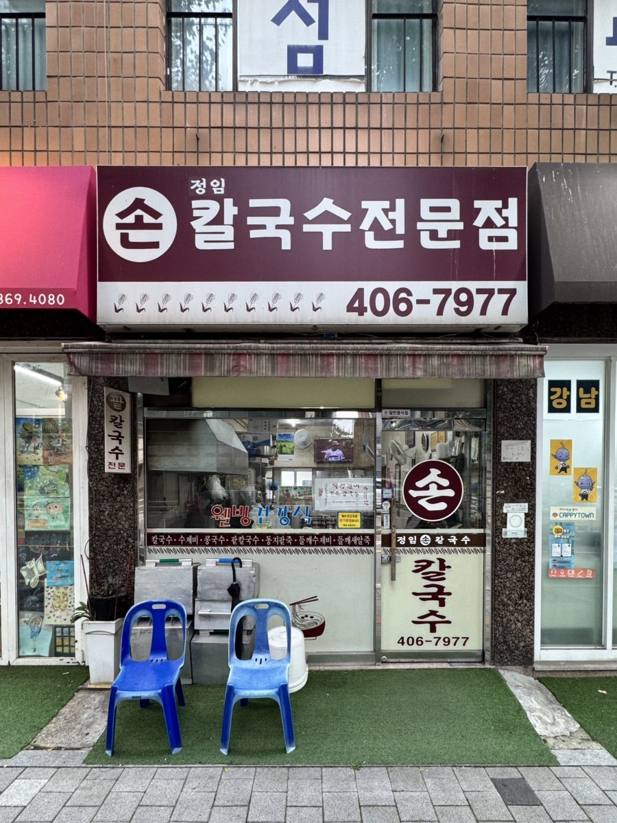 정임손칼국수전문점 사진 1