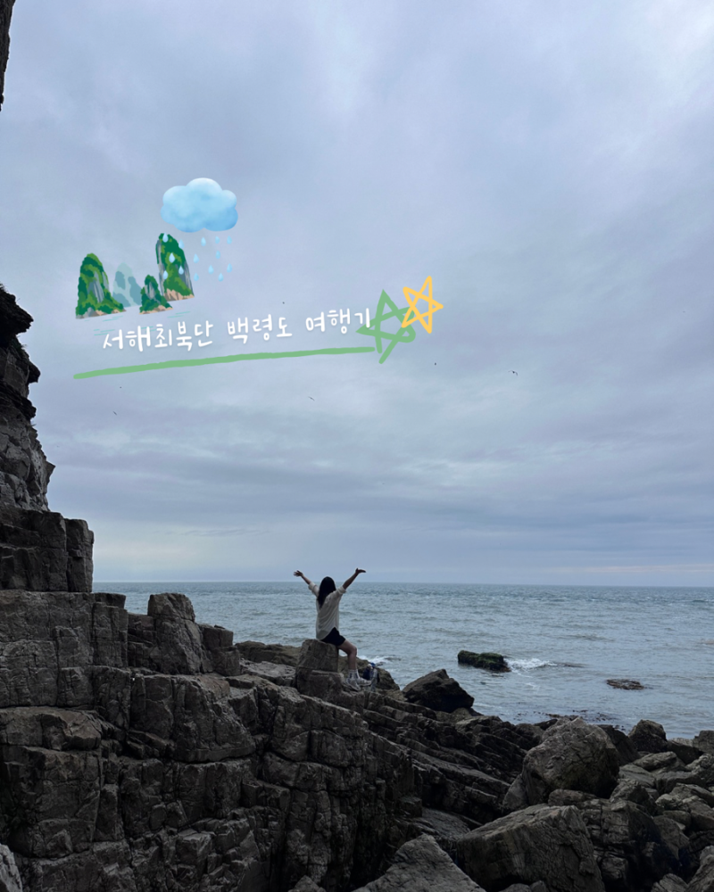 [백령도] 서해최북단 인천 백령도 1박 2일 패키지 여행 후기 (두무진, 사곶냉면, 유람선, 끝섬....